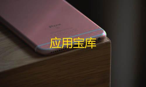 暗区千里眼辅助器(免费)应用宝库